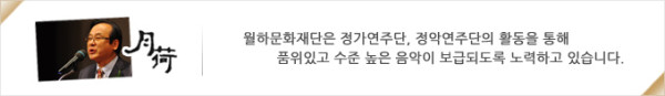 월하문화재단은 정가연주단, 정악연주단의 활동을 통해 품위있고 수준 높은 음악이 보급되도록 노력하고 있습니다.